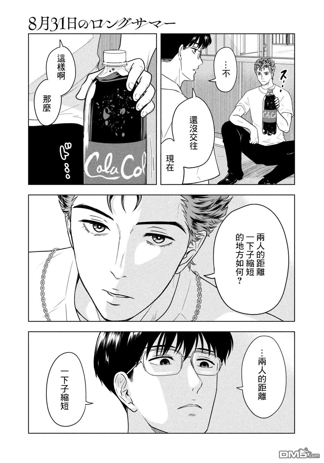 8月31日的长夏 第8话 第9页