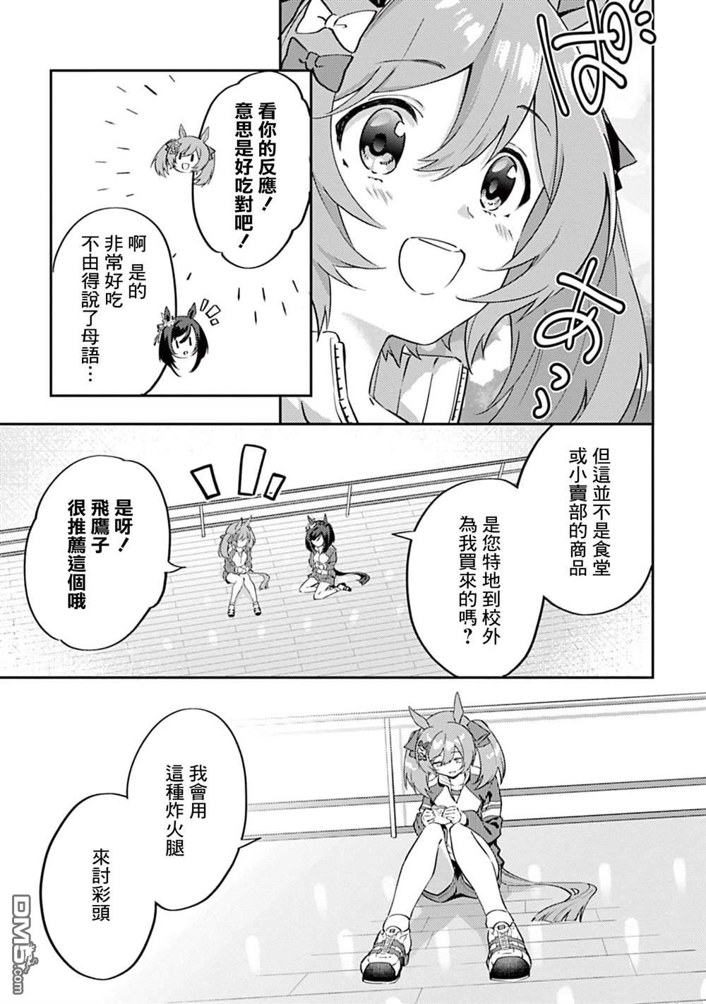 赛马娘：马娘饭 第2话 第11页