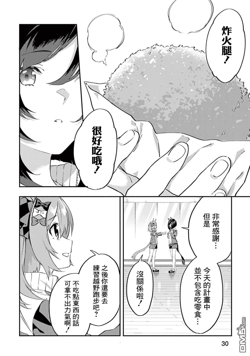 赛马娘：马娘饭 第2话 第8页
