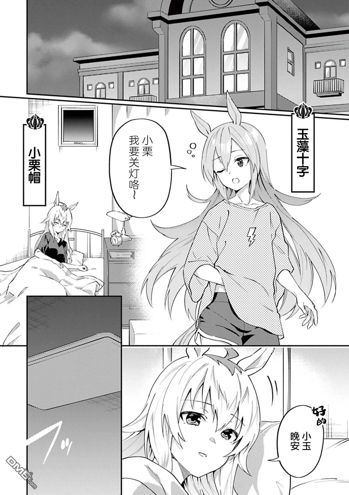 赛马娘：马娘饭 第3话 第1页