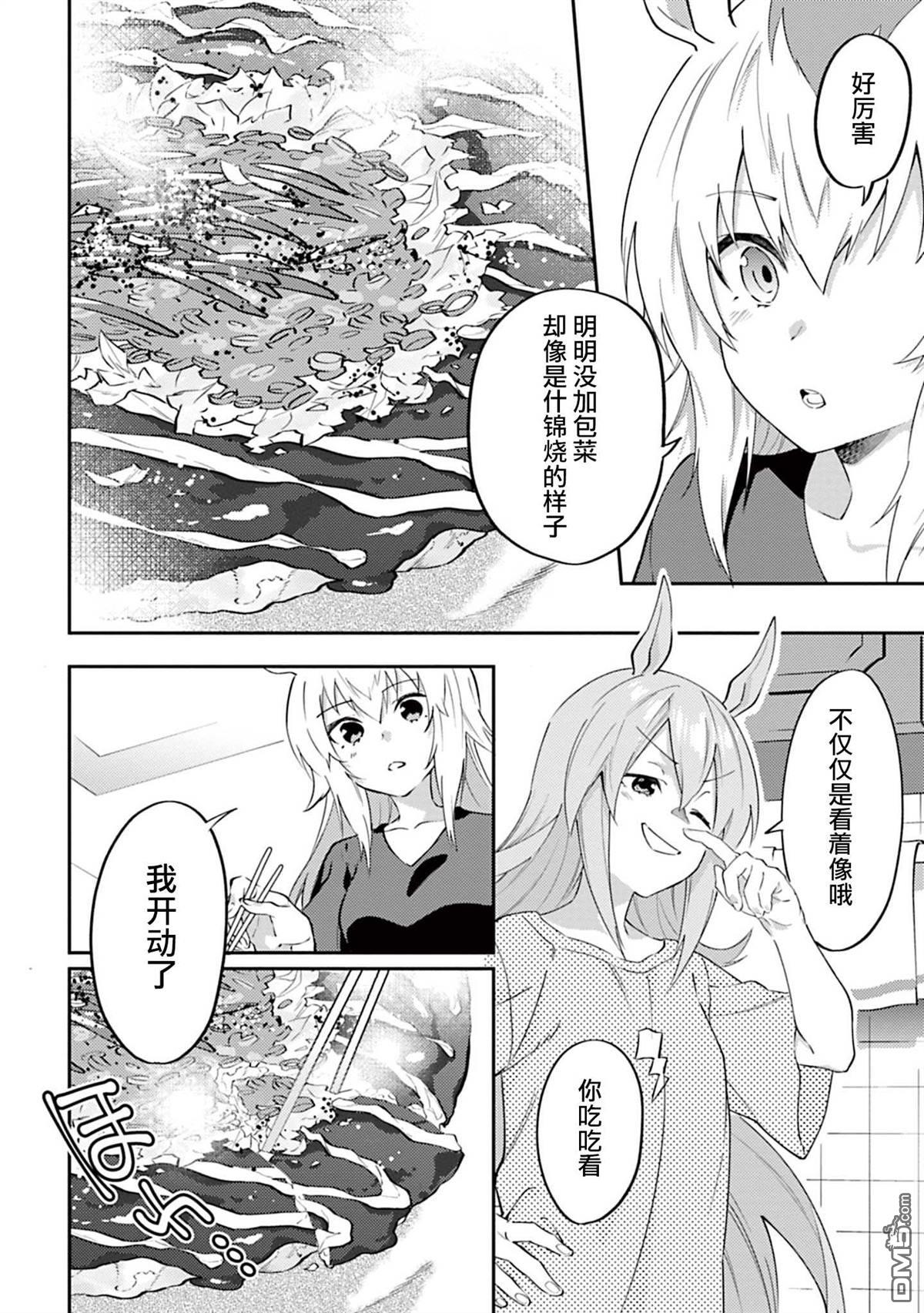 赛马娘：马娘饭 第3话 第10页