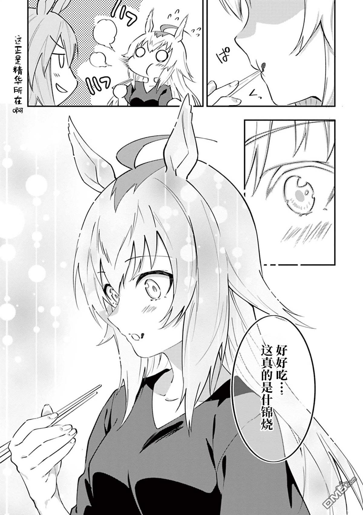 赛马娘：马娘饭 第3话 第11页