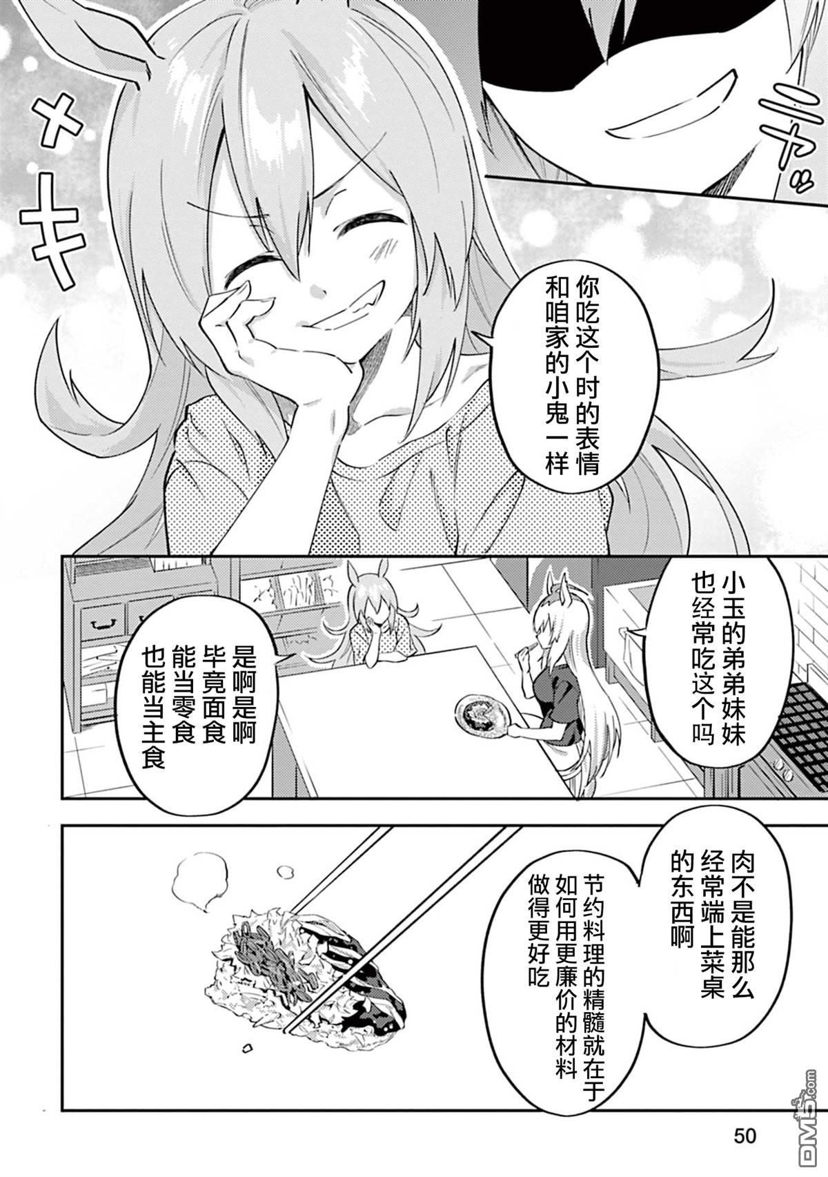 赛马娘：马娘饭 第3话 第12页