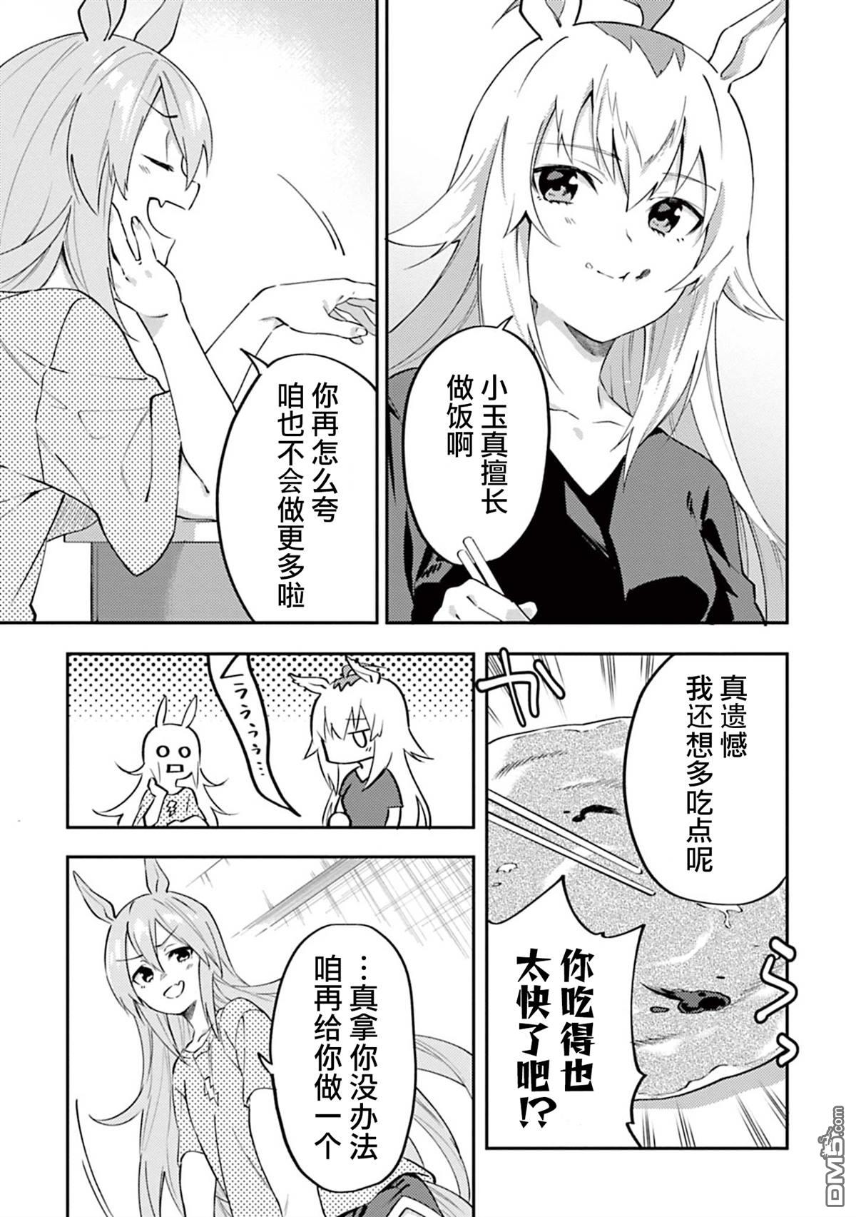 赛马娘：马娘饭 第3话 第13页