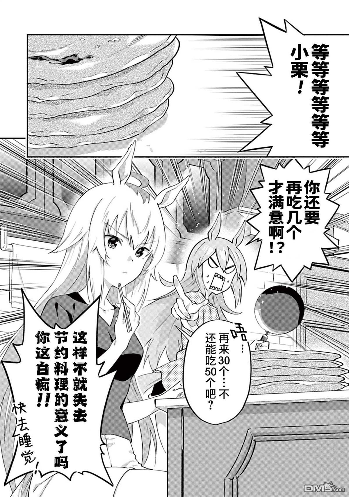 赛马娘：马娘饭 第3话 第14页