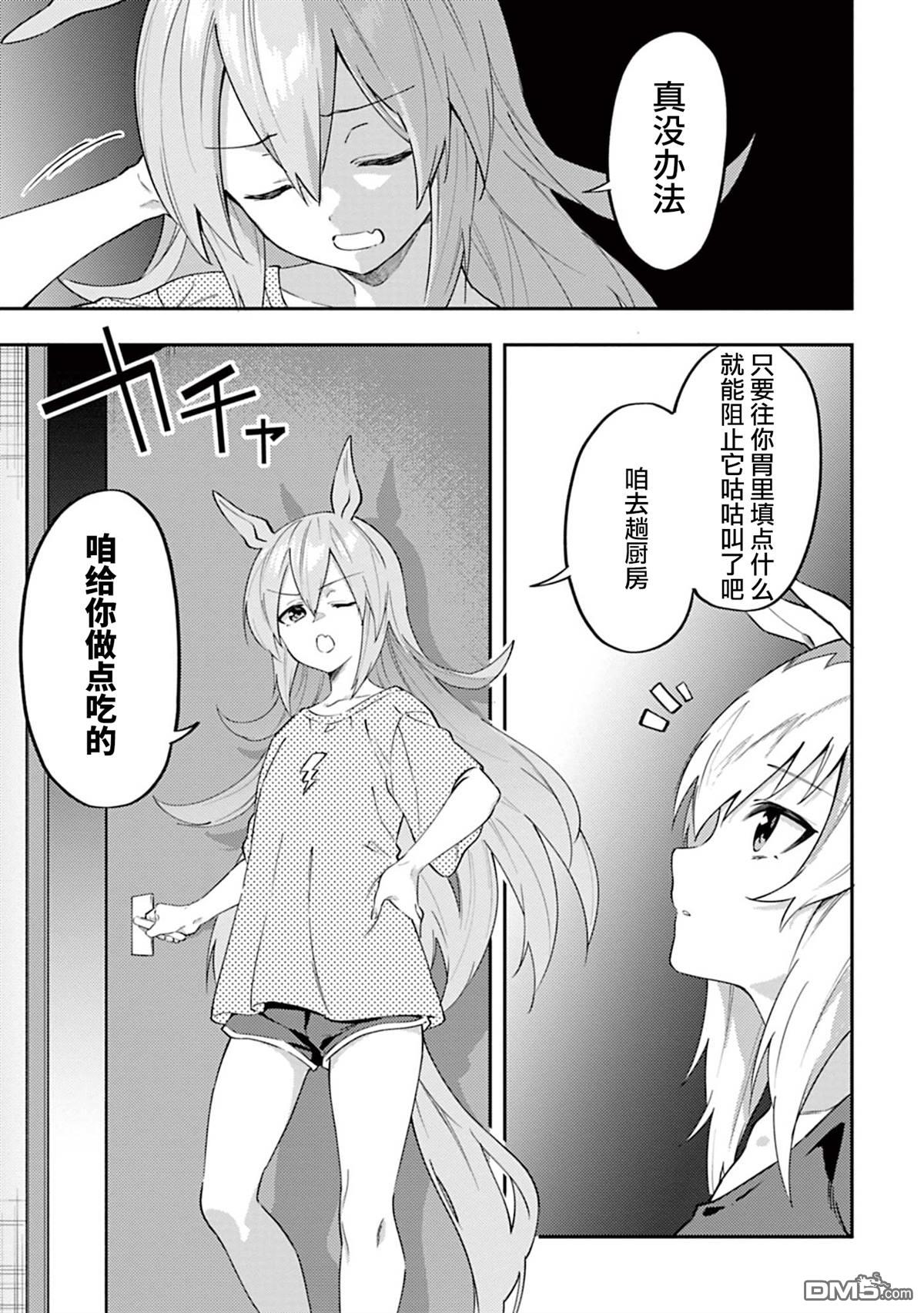 赛马娘：马娘饭 第3话 第5页