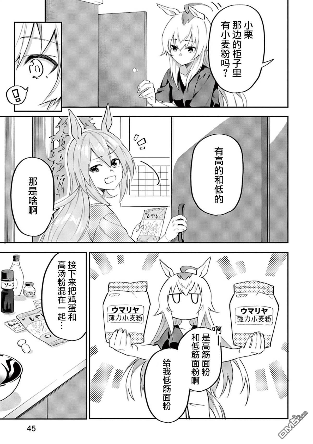 赛马娘：马娘饭 第3话 第7页