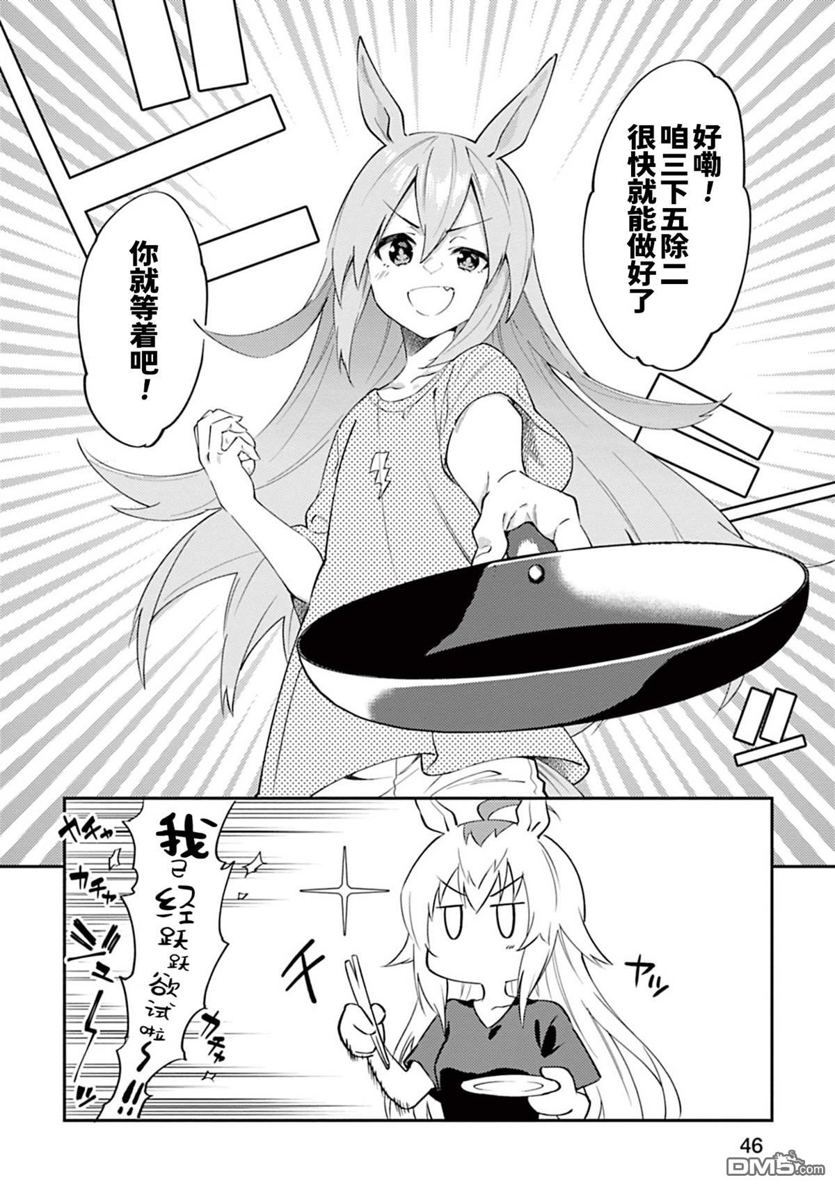 赛马娘：马娘饭 第3话 第8页