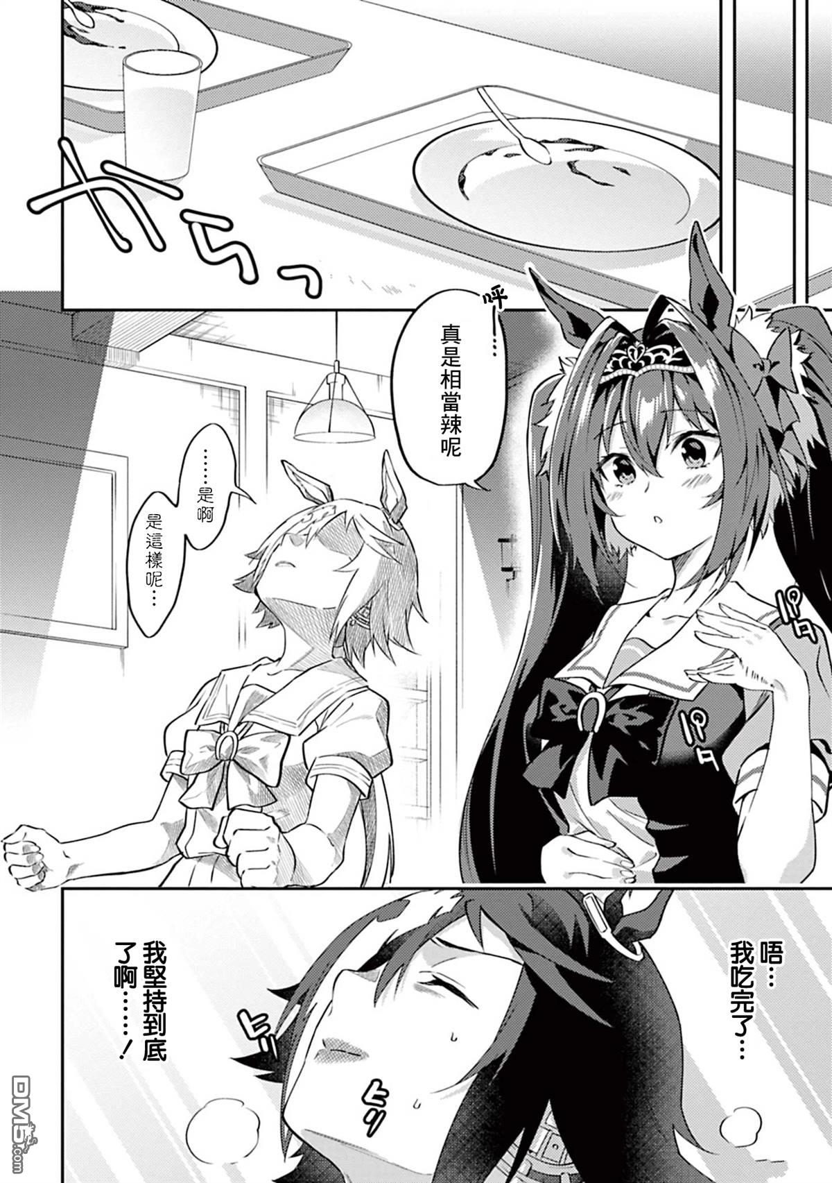 赛马娘：马娘饭 第4话 第12页