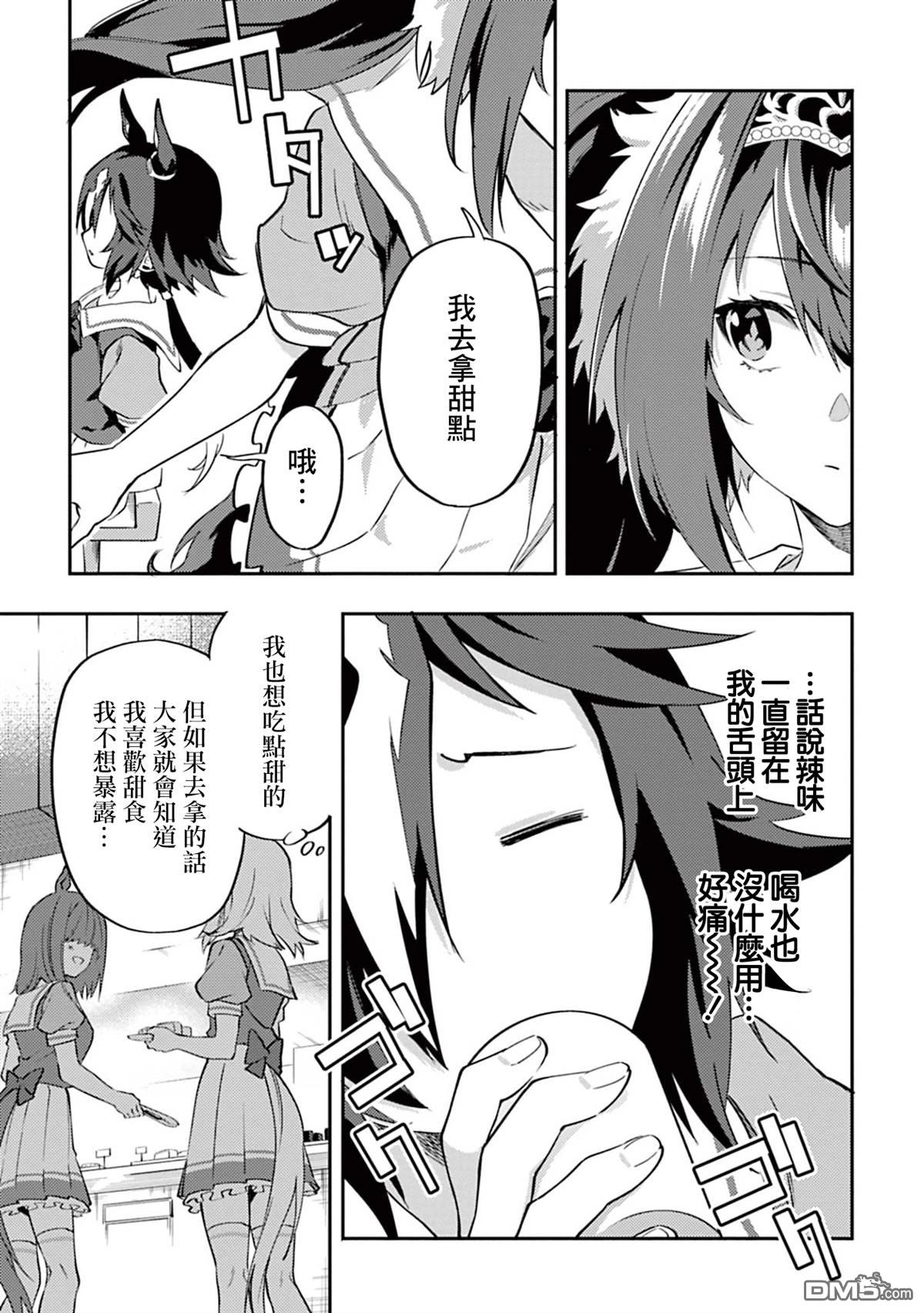 赛马娘：马娘饭 第4话 第13页