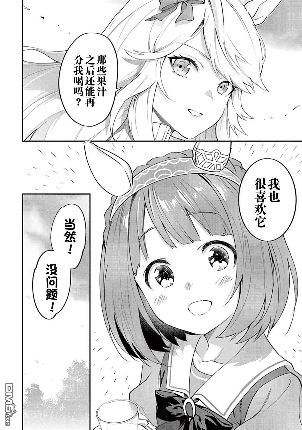 赛马娘：马娘饭 第5话 第14页