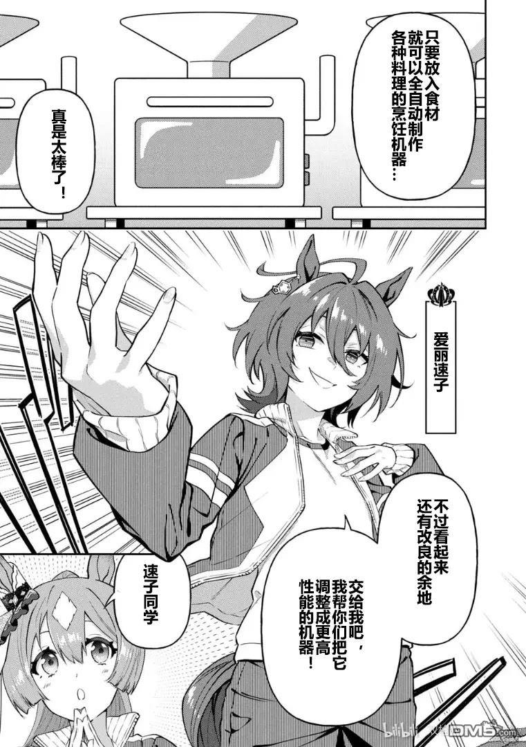 赛马娘：马娘饭 第65话 第1页