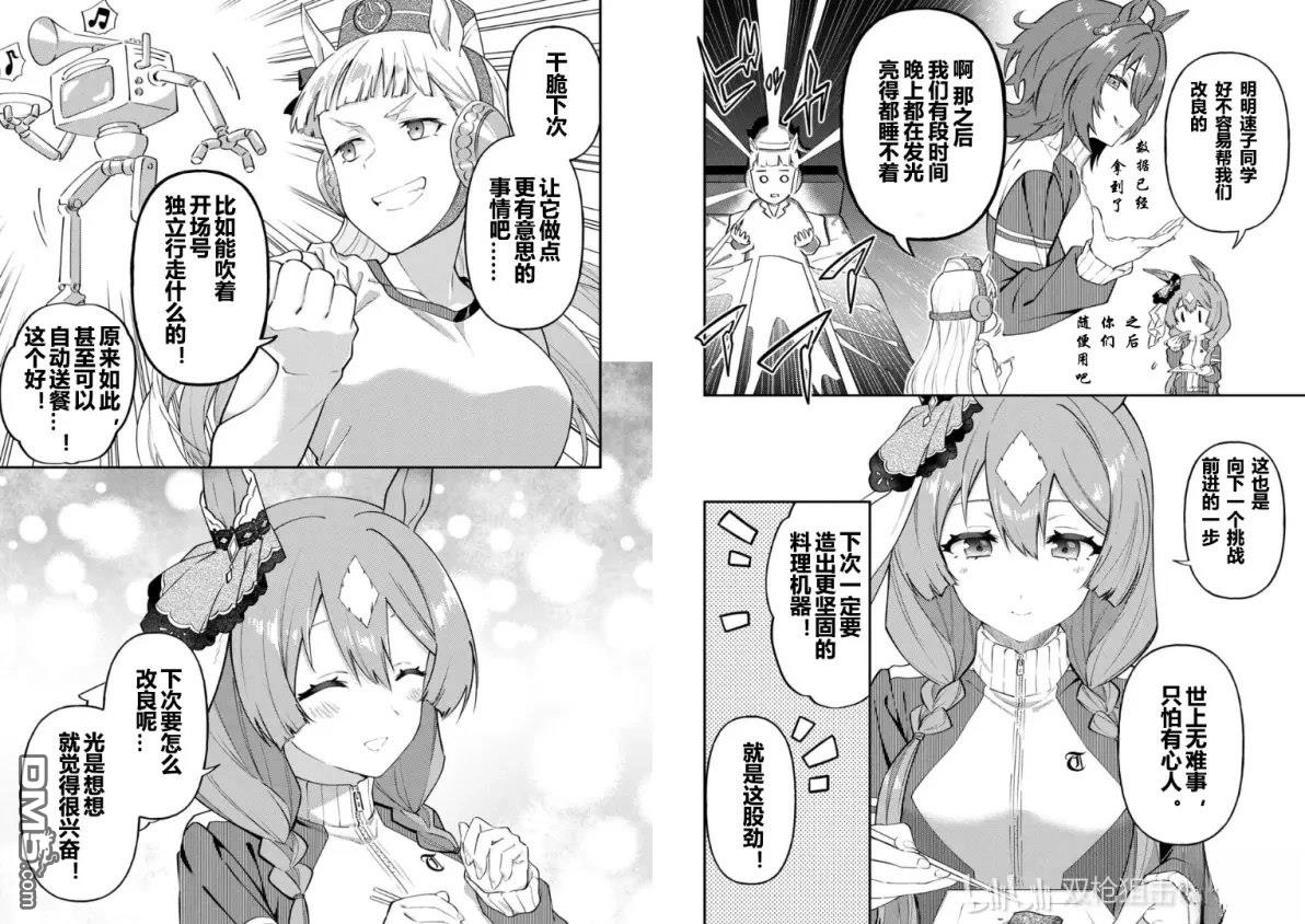 赛马娘：马娘饭 第65话 第7页