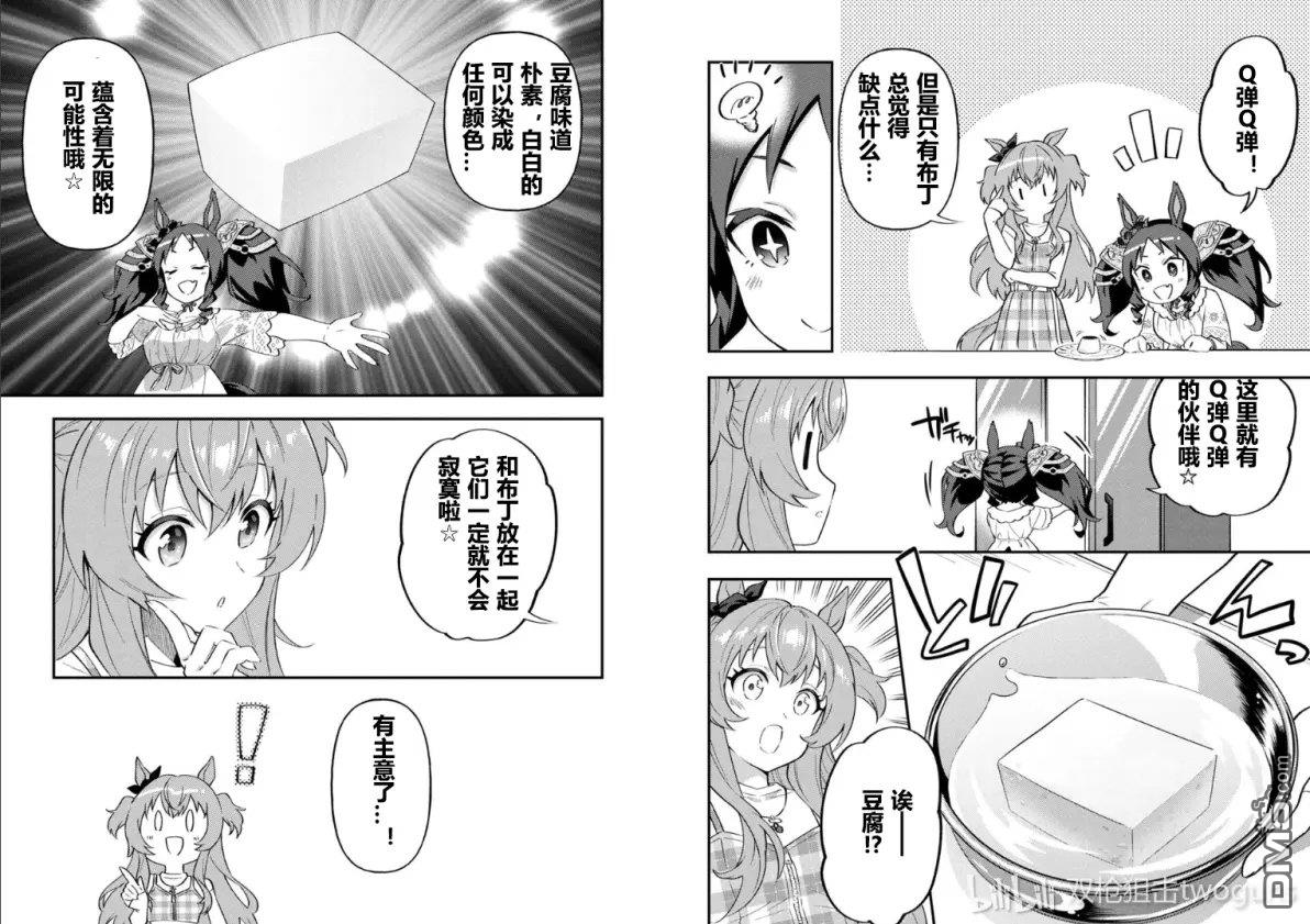 赛马娘：马娘饭 第66话 第4页