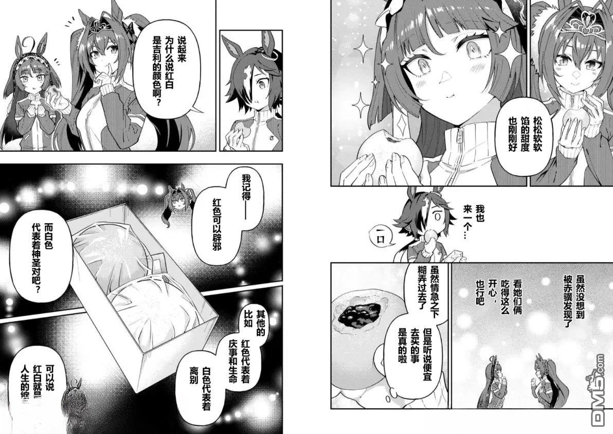 赛马娘：马娘饭 第70话 第5页