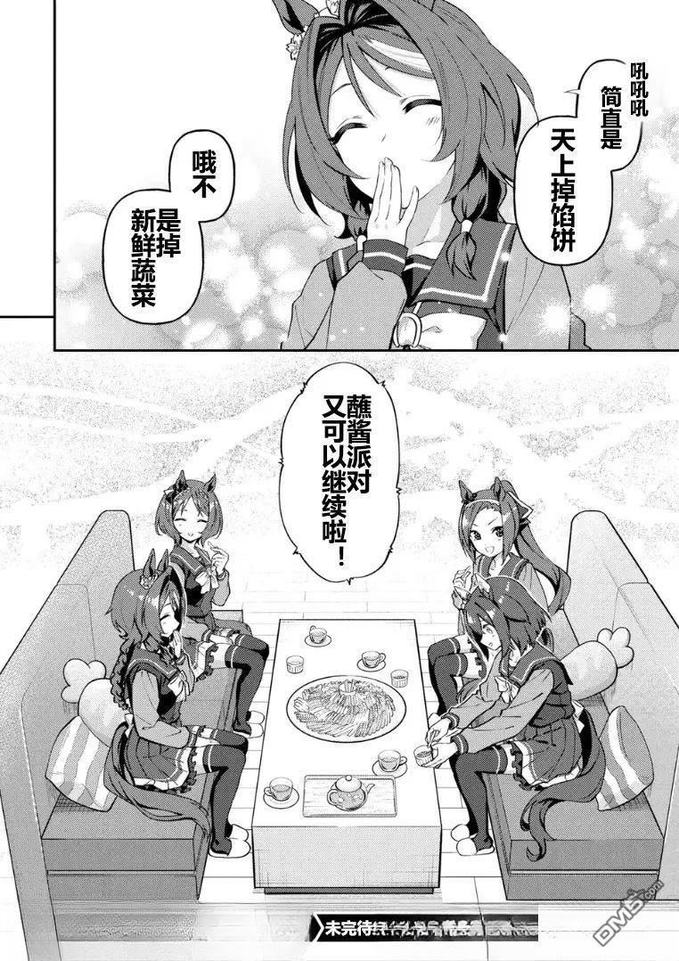 赛马娘：马娘饭 第71话 第8页
