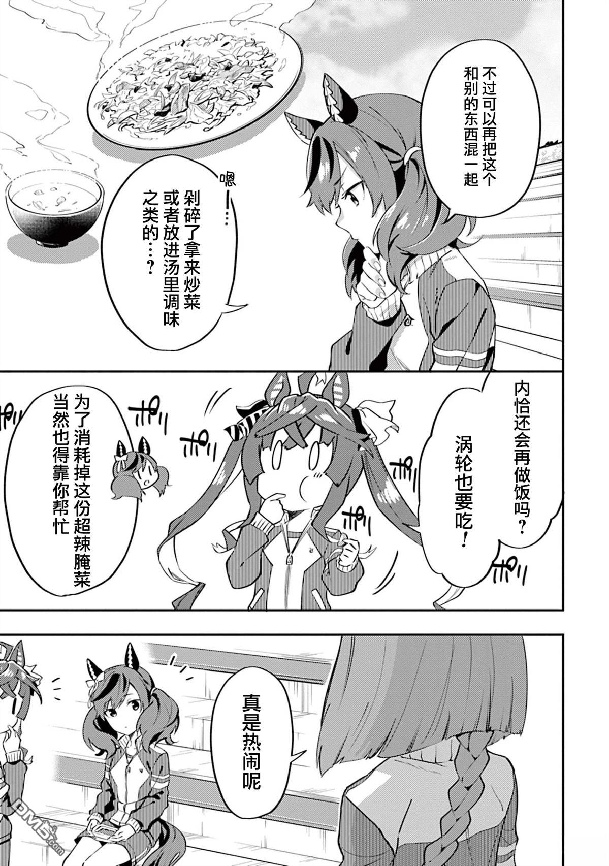 赛马娘：马娘饭 第7话 第11页