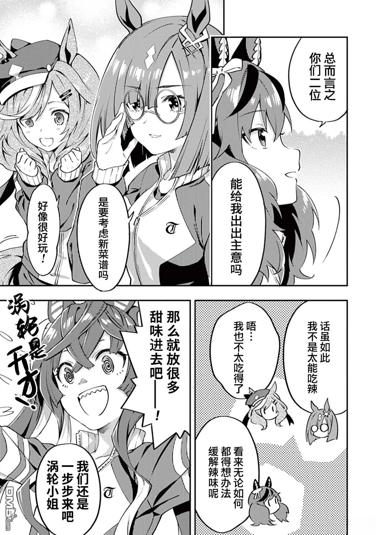 赛马娘：马娘饭 第7话 第13页