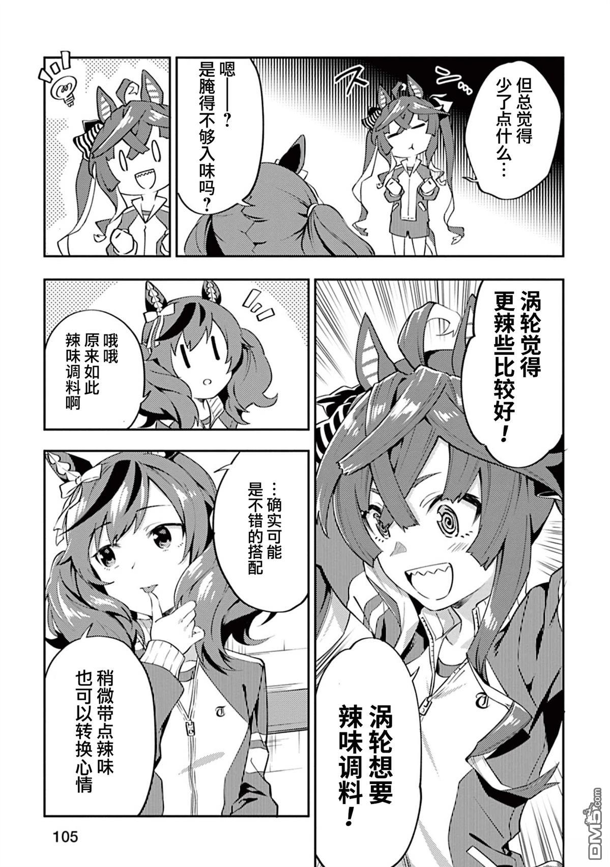 赛马娘：马娘饭 第7话 第5页