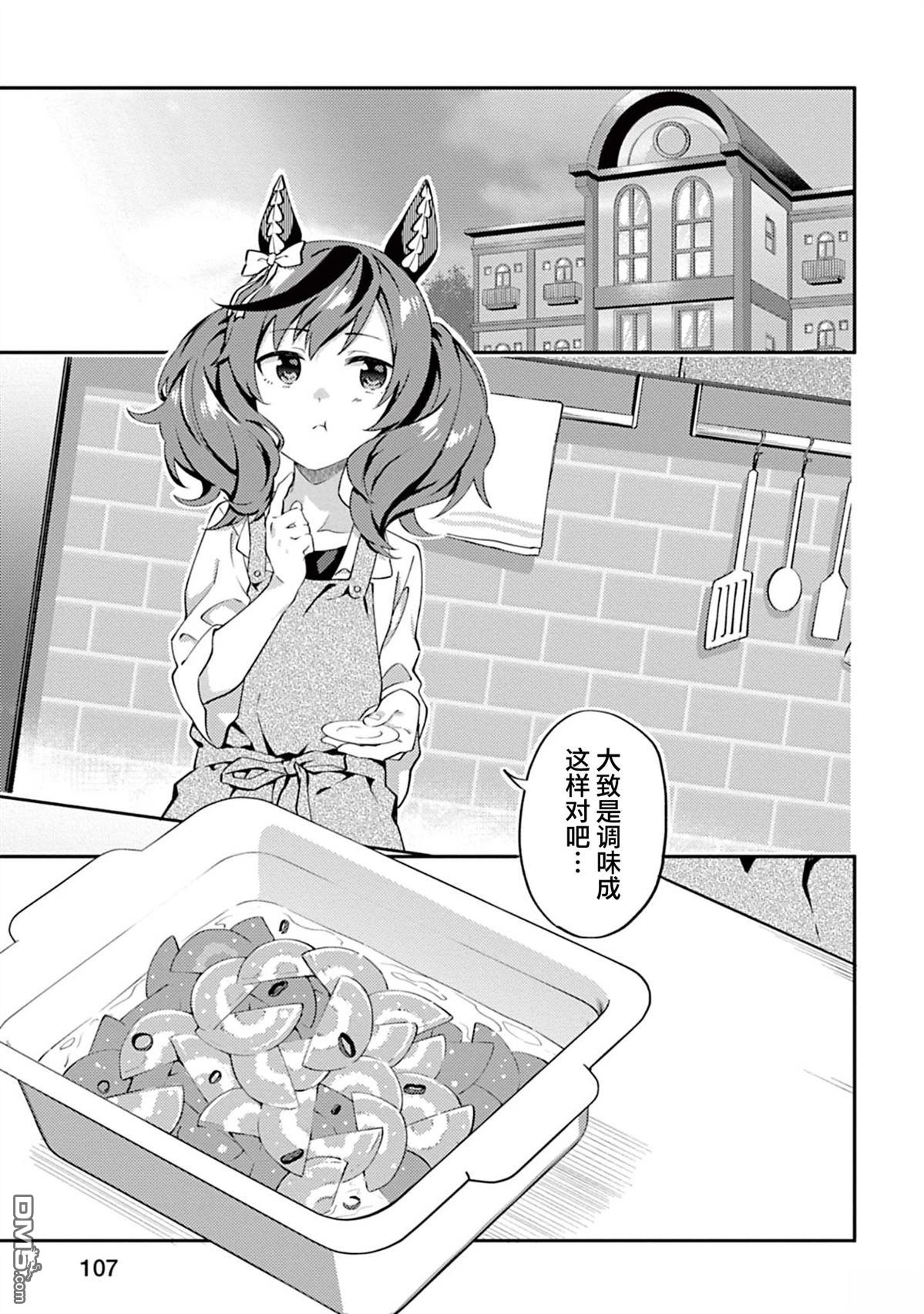 赛马娘：马娘饭 第7话 第7页