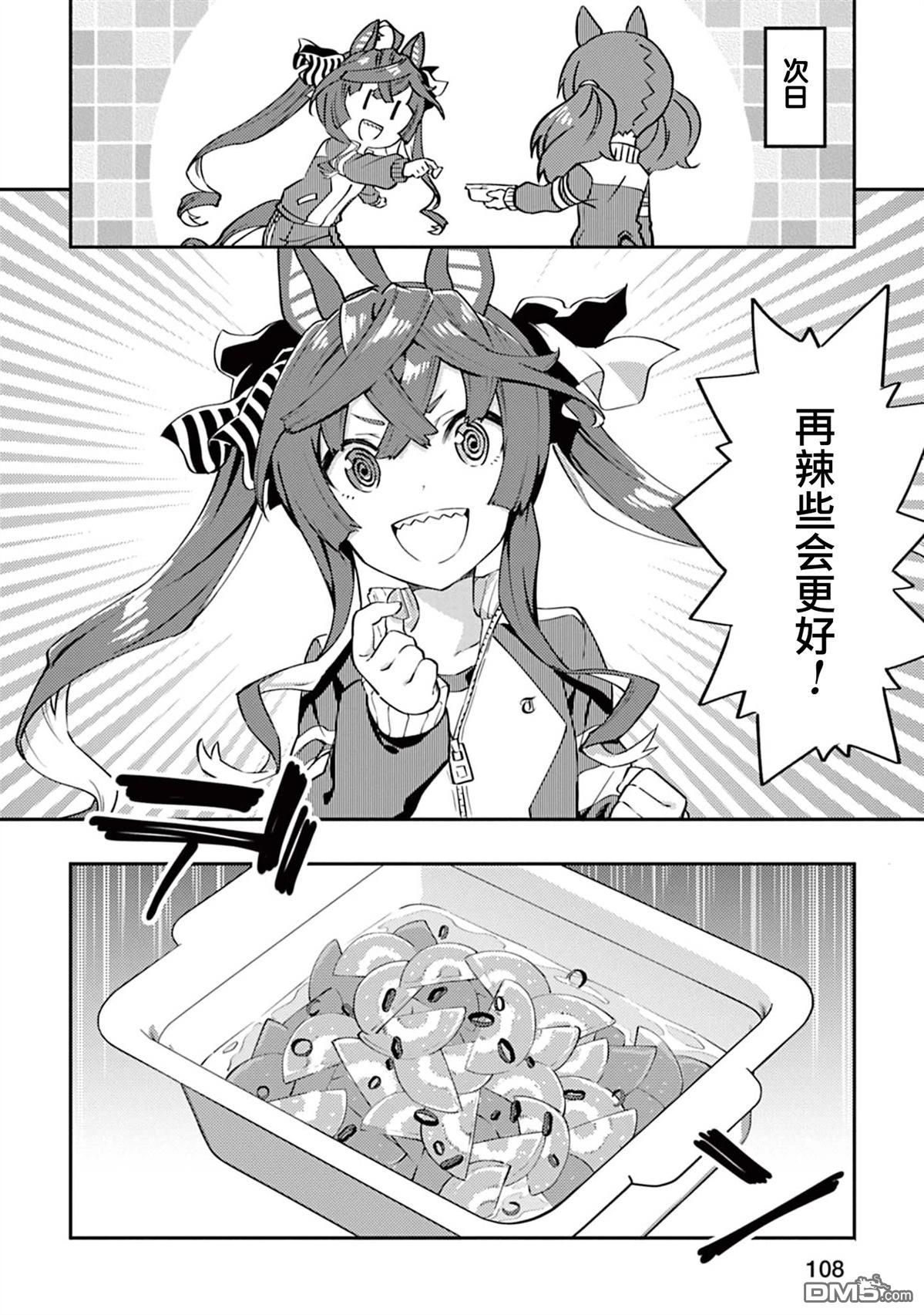 赛马娘：马娘饭 第7话 第8页