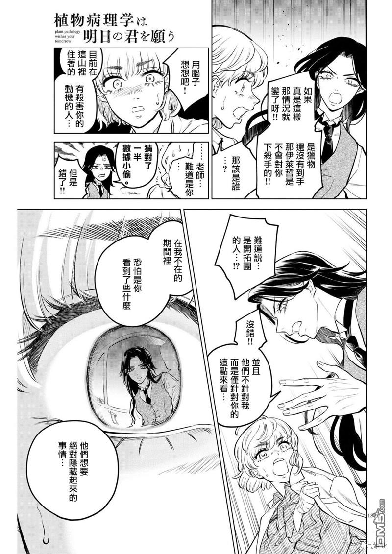 植物病理学成就明日的你 第10话 猩红的研究事件（5） 第12页