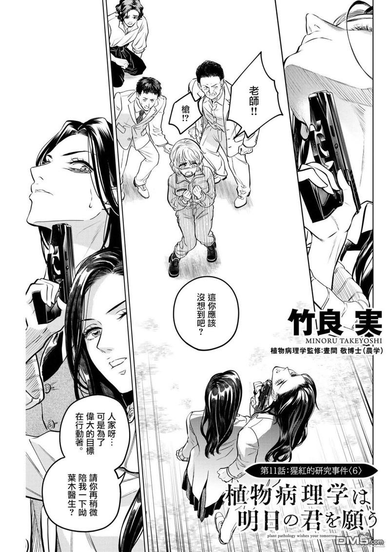 植物病理学成就明日的你 第11话 猩红的研究事件（6） 第1页