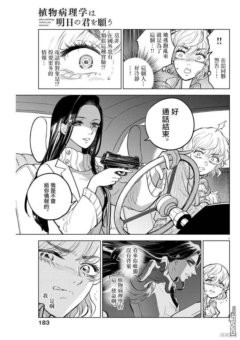 植物病理学成就明日的你 第11话 猩红的研究事件（6） 第7页