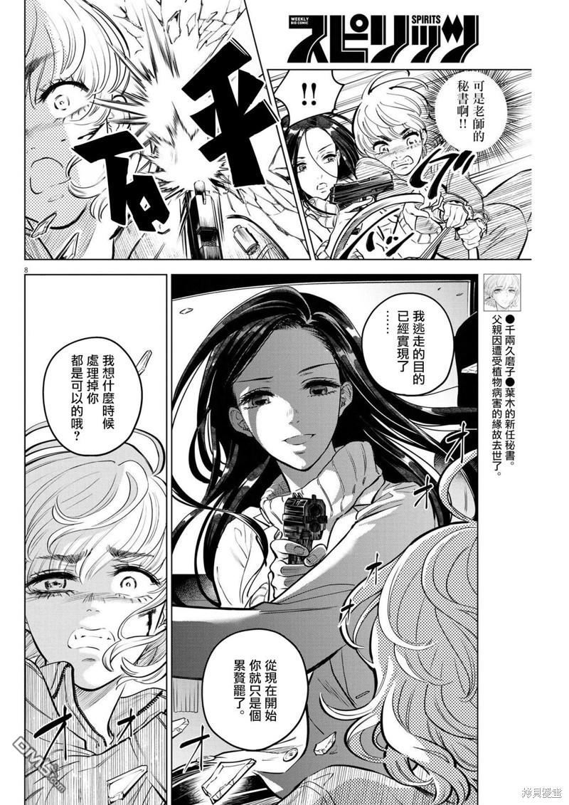 植物病理学成就明日的你 第11话 猩红的研究事件（6） 第8页