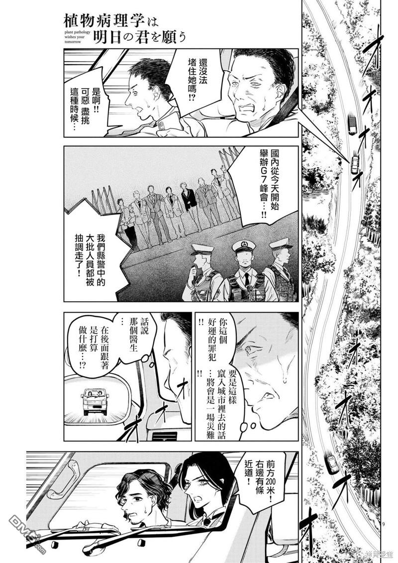 植物病理学成就明日的你 第11话 猩红的研究事件（6） 第9页