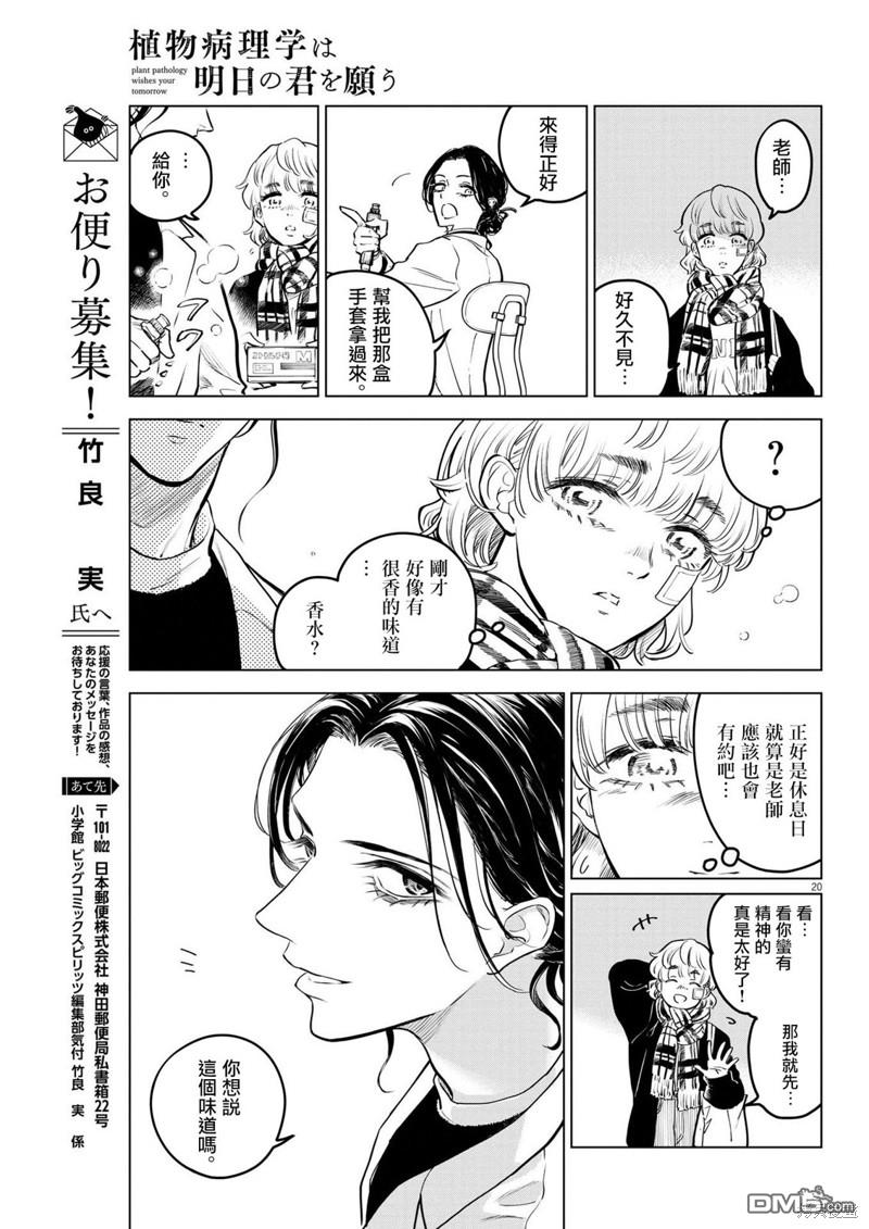 植物病理学成就明日的你 第12话 第20页