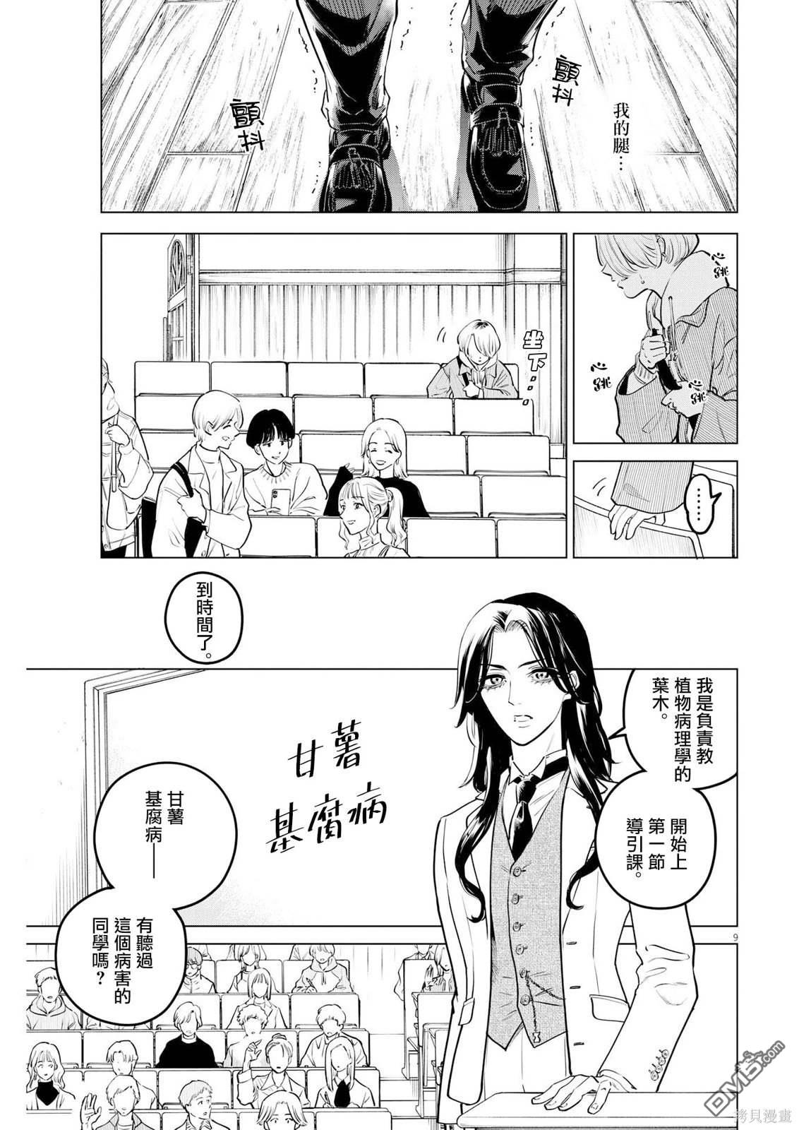 植物病理学成就明日的你 第15话 尸鬼之苗事件（1） 第9页