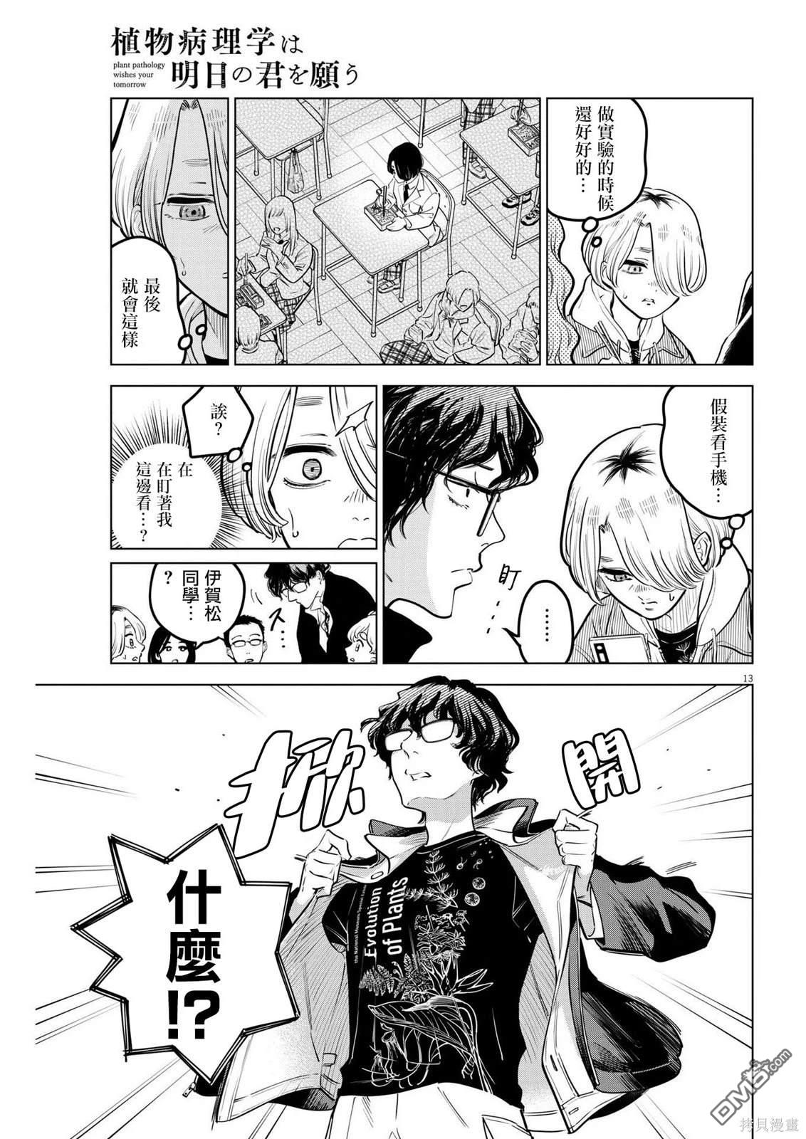 植物病理学成就明日的你 第16话 尸鬼之苗事件（2） 第13页