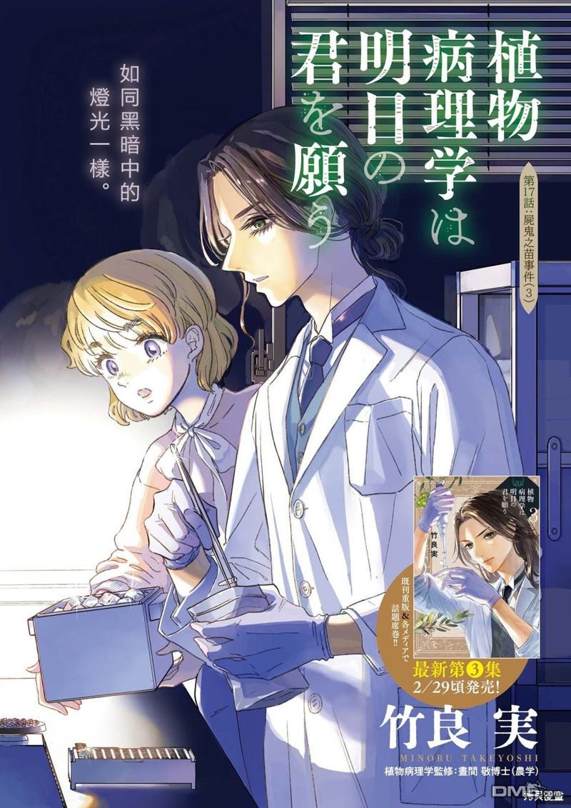 植物病理学成就明日的你 第17话 尸鬼之苗事件（3） 第1页
