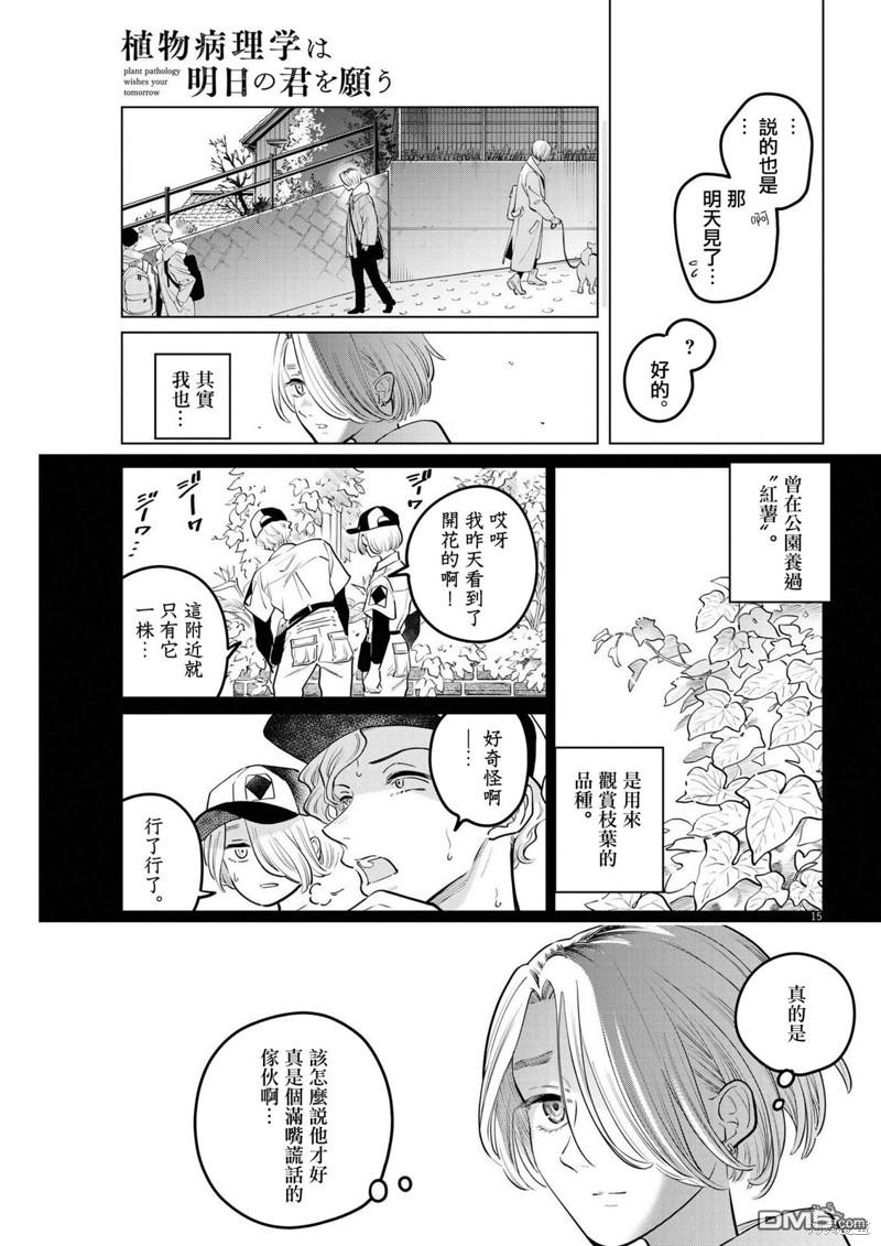 植物病理学成就明日的你 第18话 尸鬼之苗事件（4） 第15页