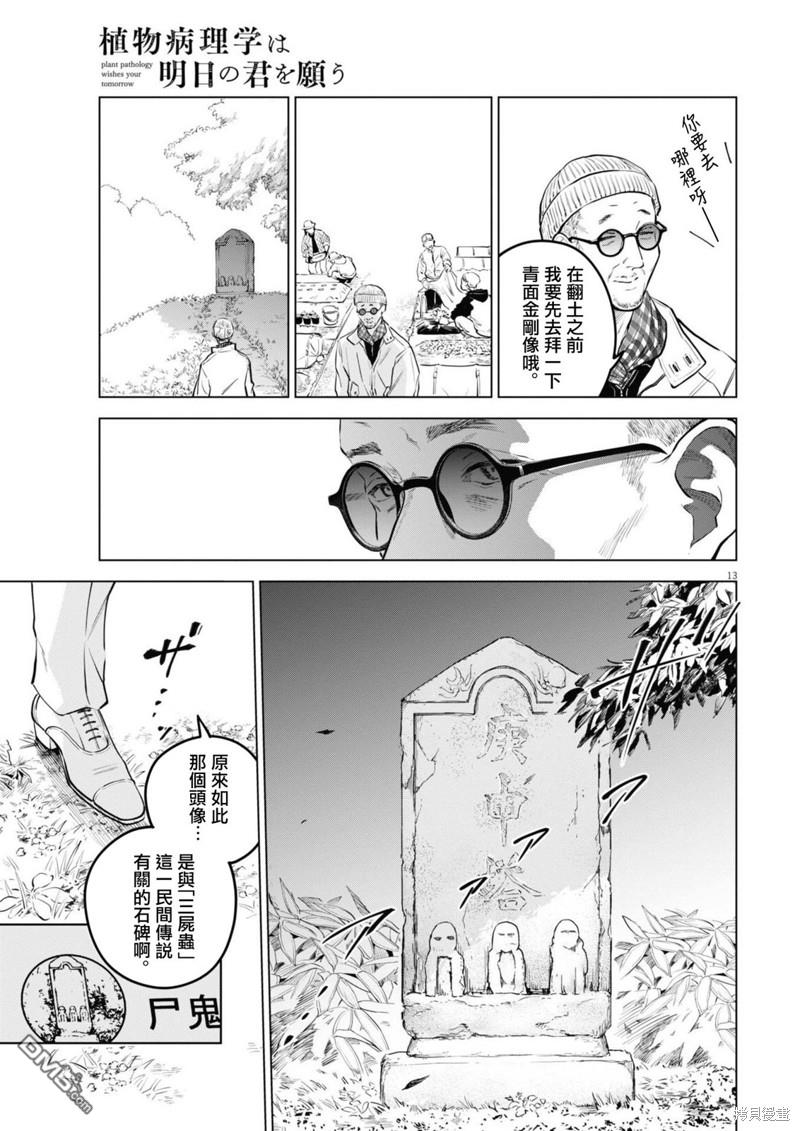 植物病理学成就明日的你 第19话 尸鬼之苗事件（5） 第12页