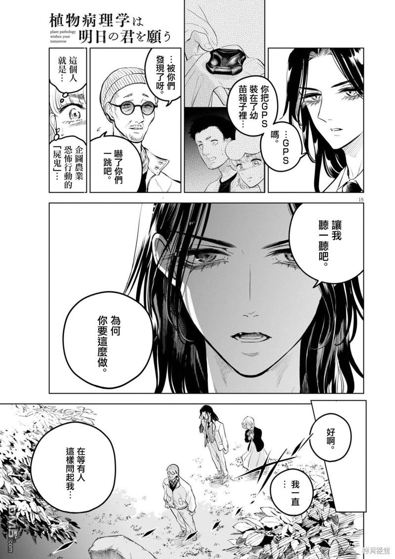 植物病理学成就明日的你 第19话 尸鬼之苗事件（5） 第14页