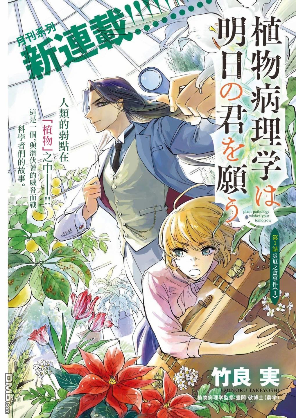 植物病理学成就明日的你 第1话 灾厄之盒事件（1） 第2页