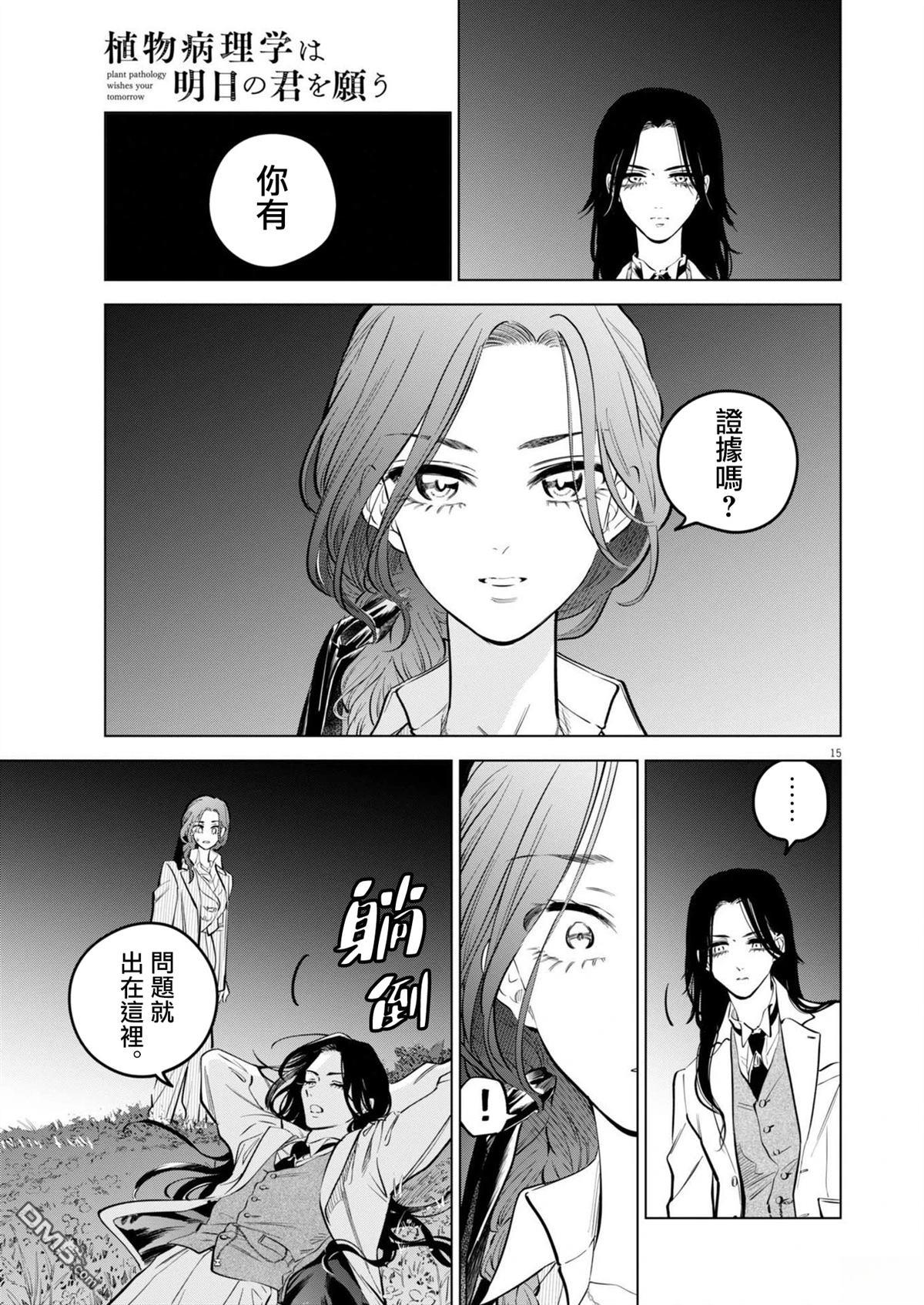 植物病理学成就明日的你 第25话 第15页