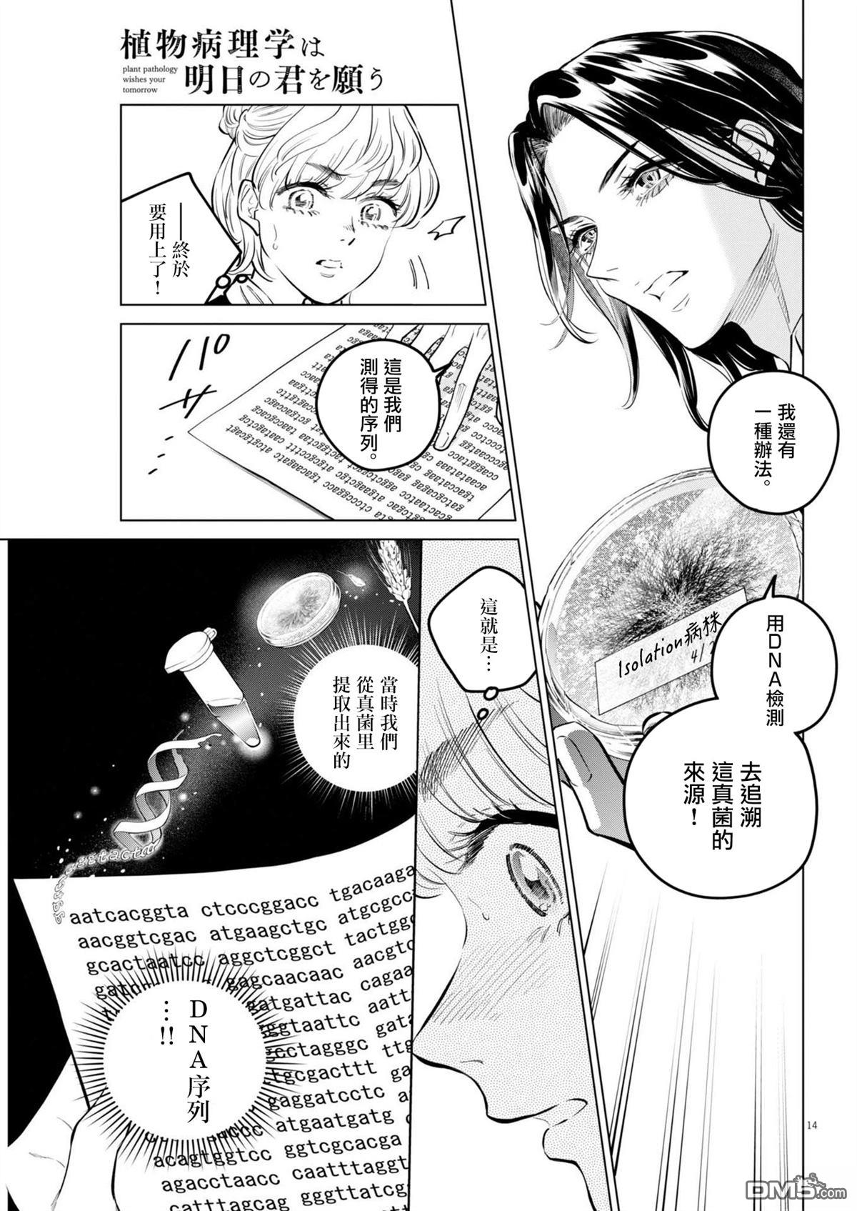 植物病理学成就明日的你 第28话 第14页