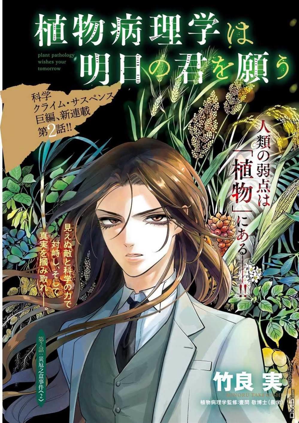 植物病理学成就明日的你 第2话 第1页