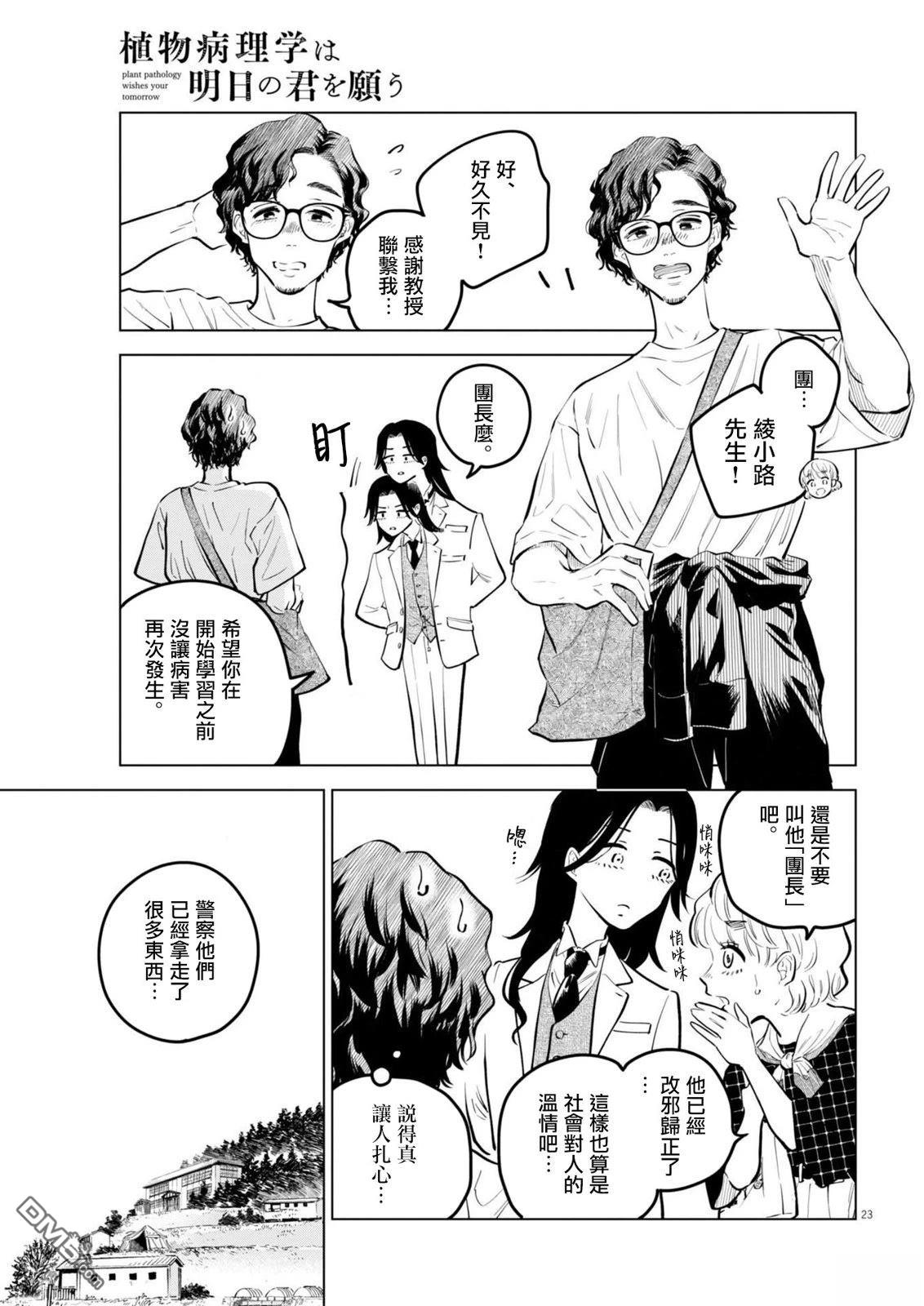 植物病理学成就明日的你 第30话 第23页