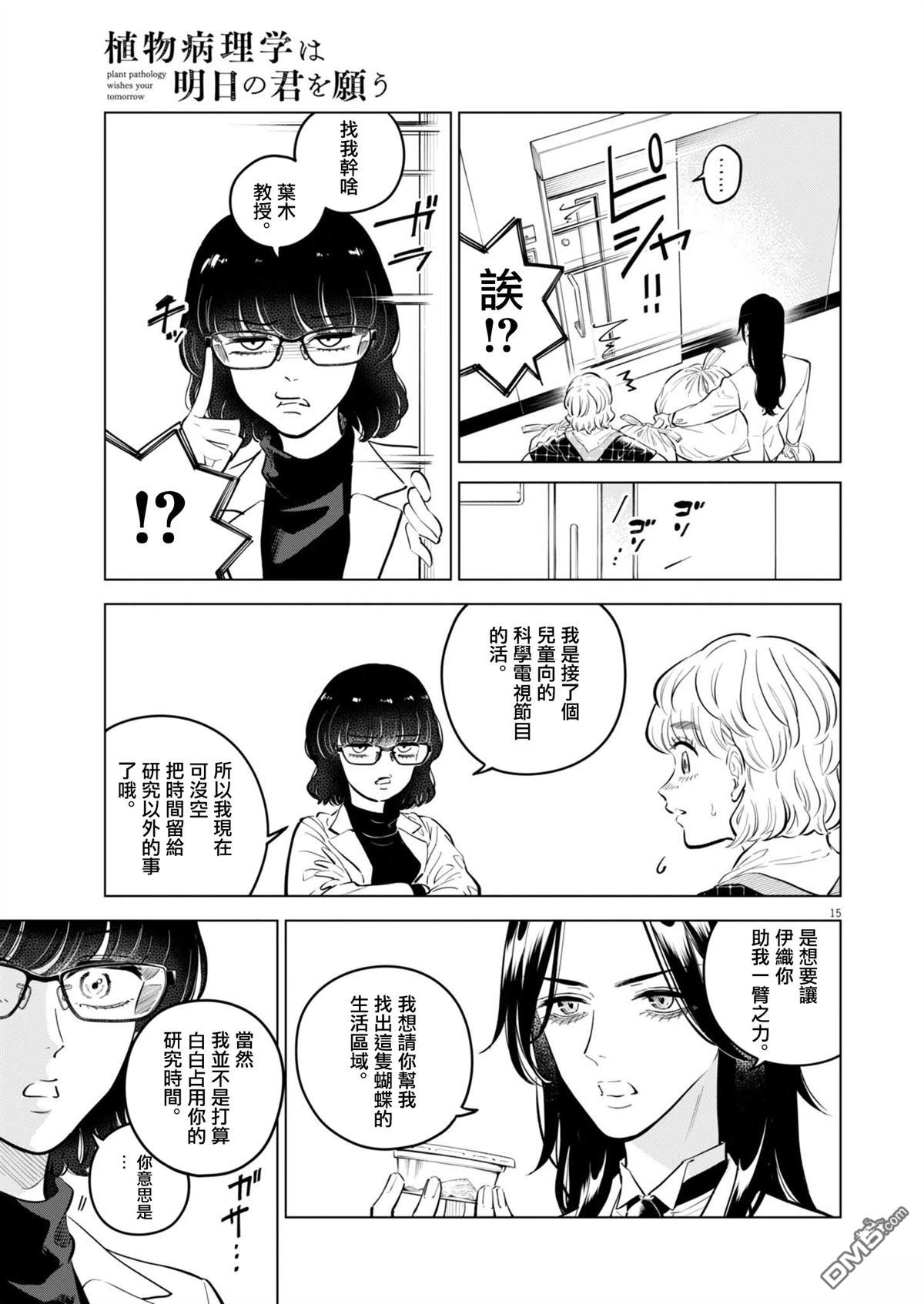 植物病理学成就明日的你 第31话 第14页
