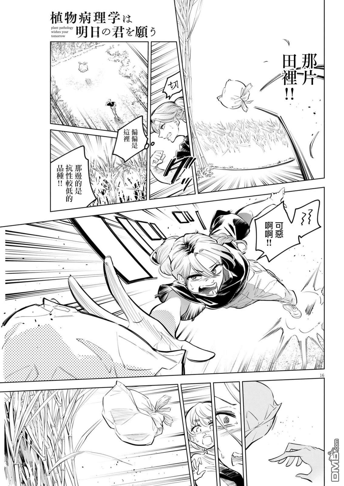 植物病理学成就明日的你 第33话 第15页