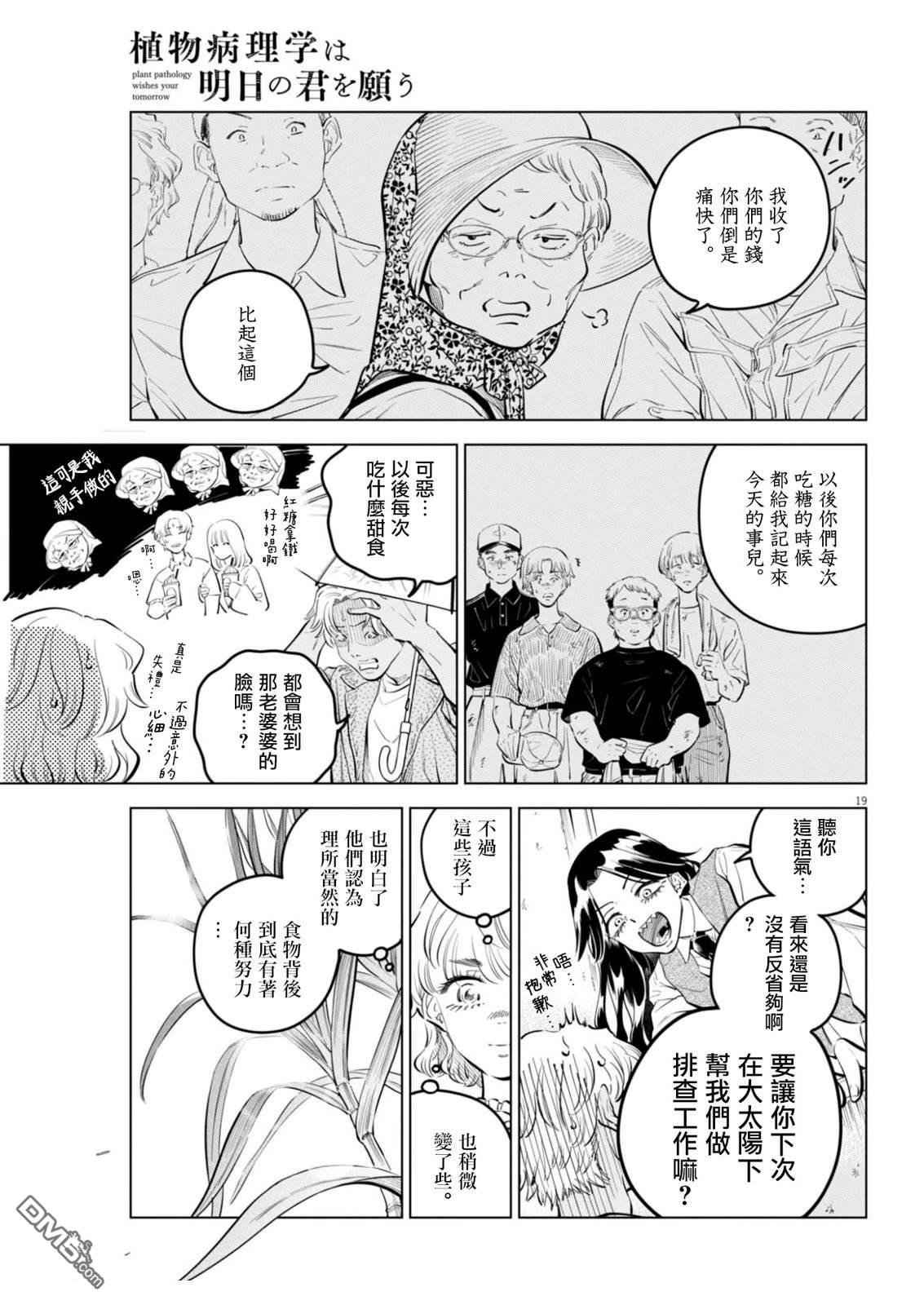 植物病理学成就明日的你 第36话 第19页