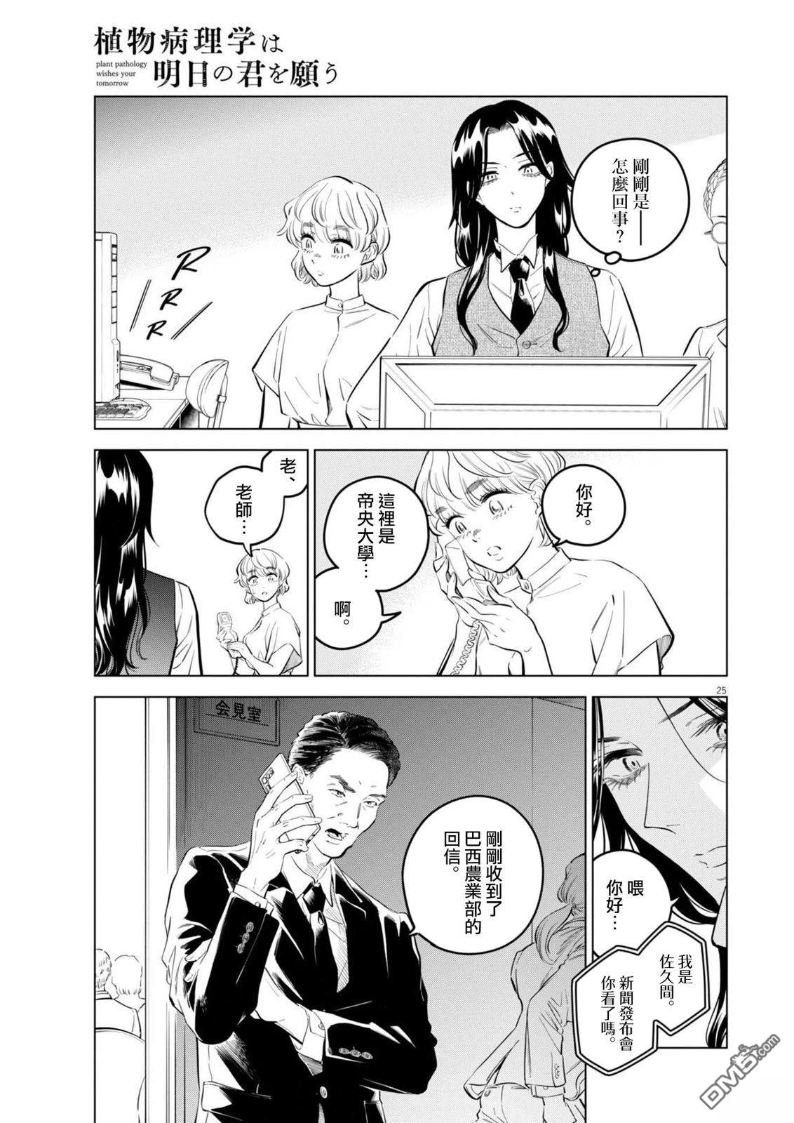 植物病理学成就明日的你 第37话 第25页