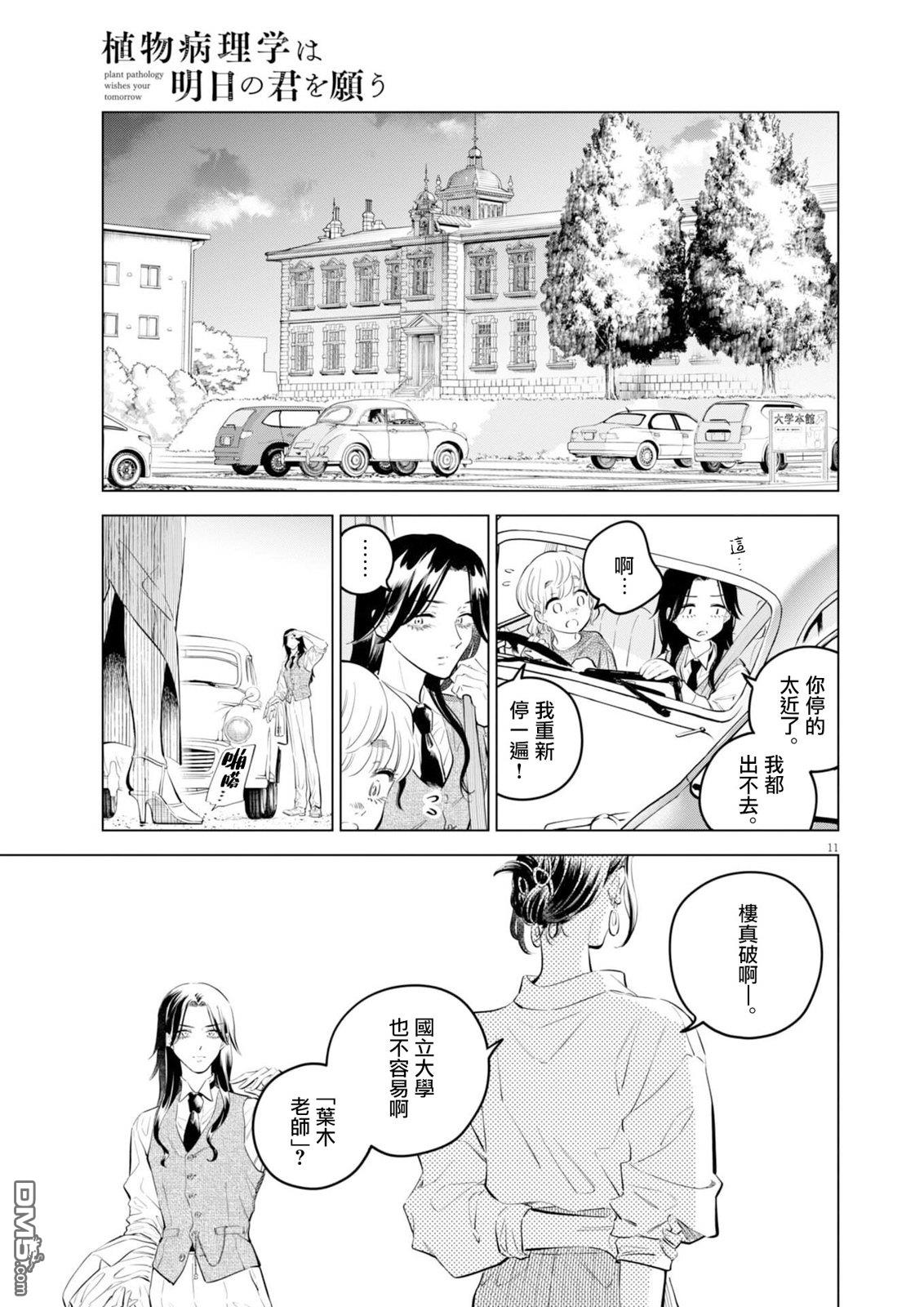 植物病理学成就明日的你 第38话 第11页