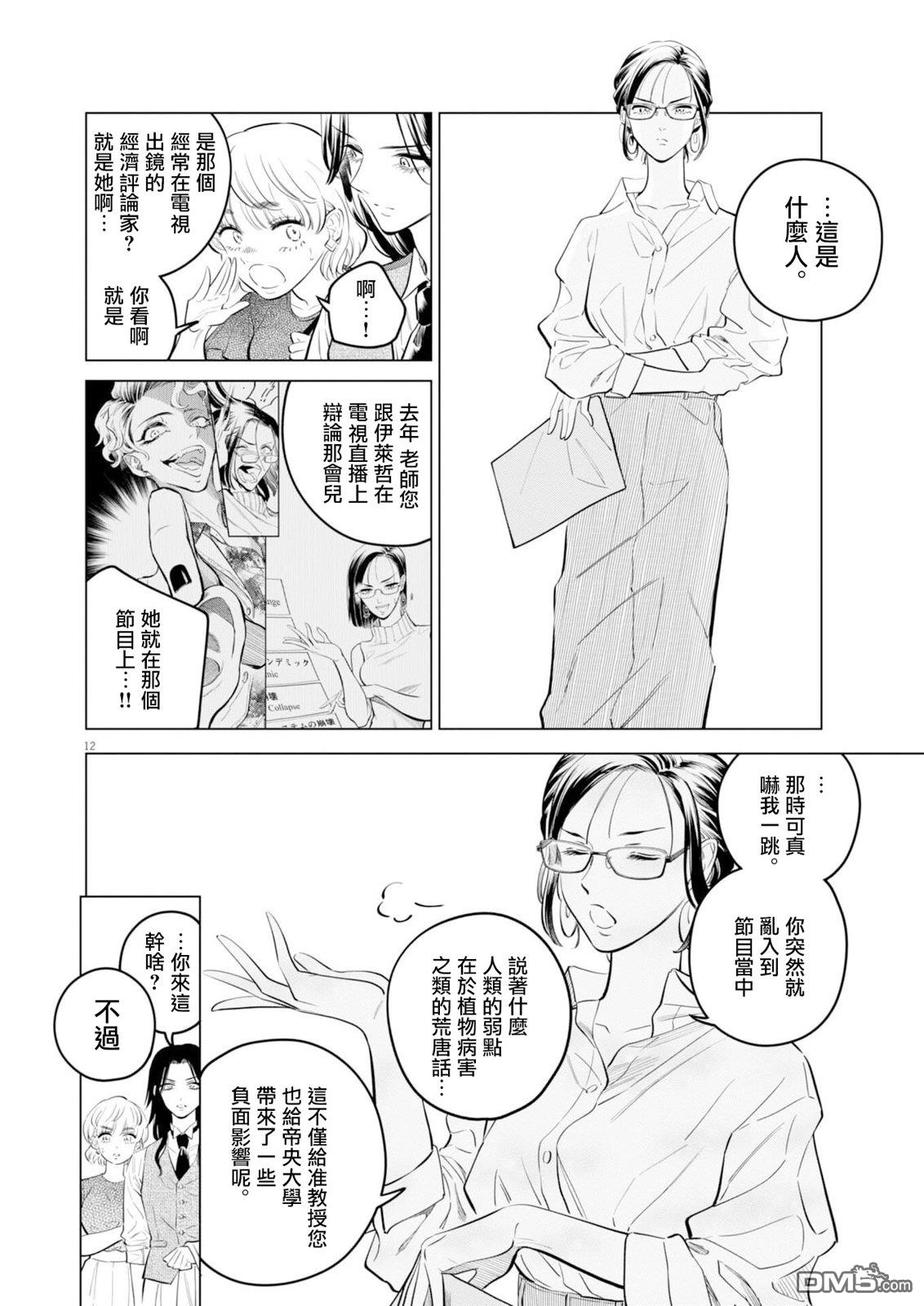 植物病理学成就明日的你 第38话 第12页