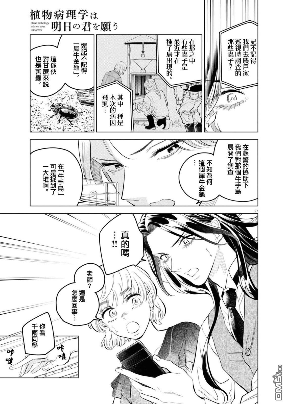 植物病理学成就明日的你 第38话 第27页
