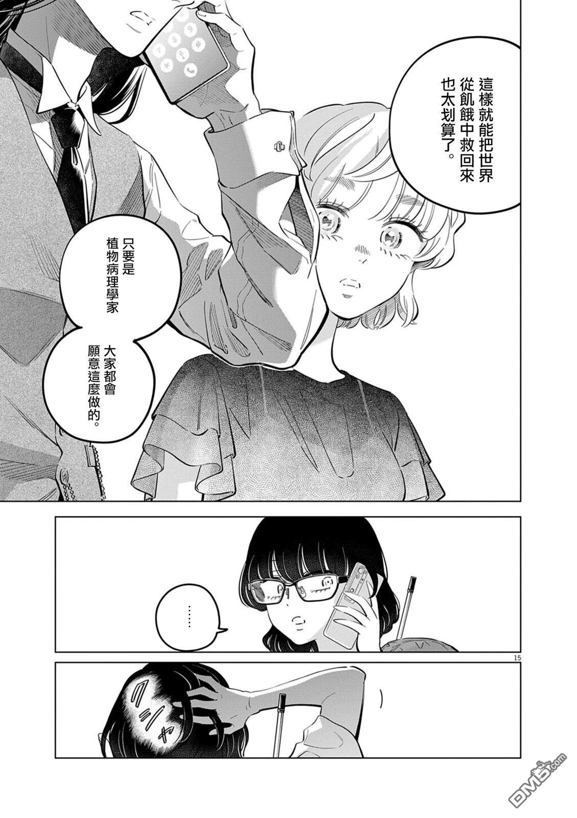 植物病理学成就明日的你 第39话 第15页
